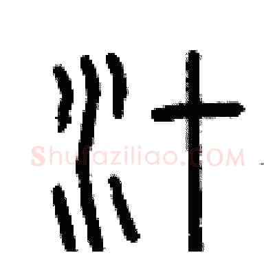 汁硬笔篆书写法,摘自曾庆福硬笔书法字帖