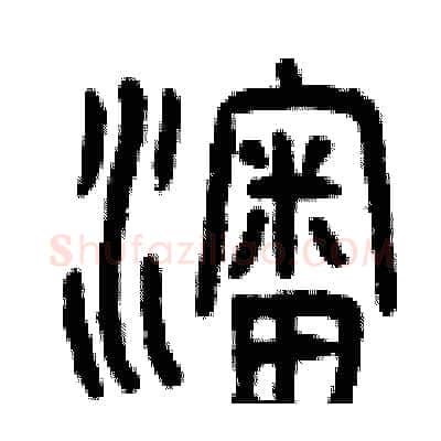 沈硬笔篆书写法,摘自曾庆福硬笔书法字帖