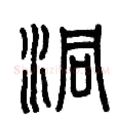洞硬笔篆书写法,摘自曾庆福硬笔书法字帖
