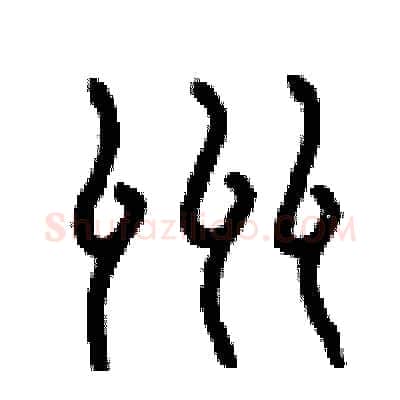 洲硬笔篆书写法,摘自曾庆福硬笔书法字帖