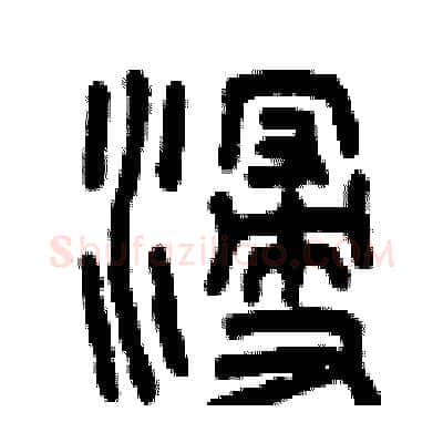 浸硬笔篆书写法,摘自曾庆福硬笔书法字帖