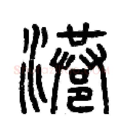 港硬笔篆书写法,摘自曾庆福硬笔书法字帖