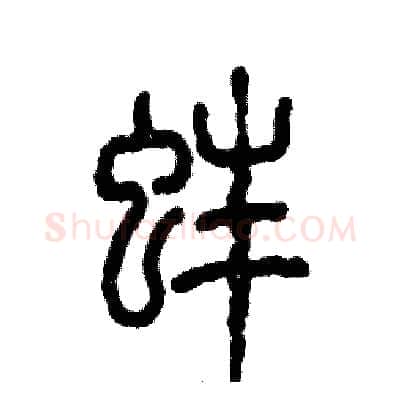 蚌硬笔篆书写法,摘自张恒成硬笔书法字帖