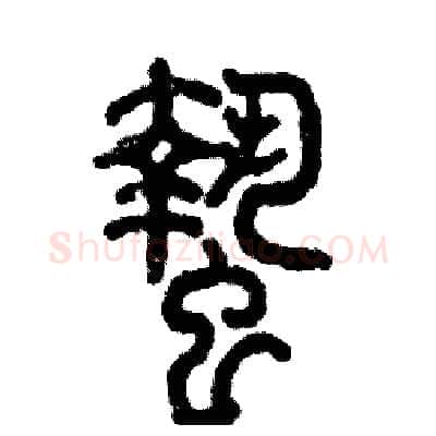 蛰硬笔篆书写法,摘自张恒成硬笔书法字帖