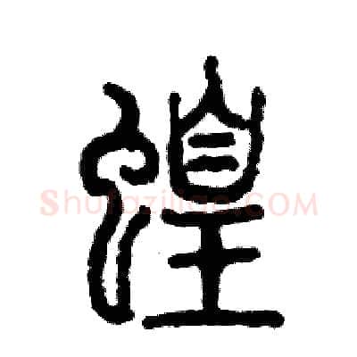 蝗硬笔篆书写法,摘自张恒成硬笔书法字帖