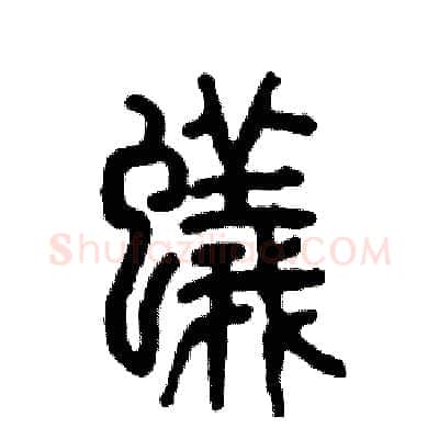 蟻硬笔篆书写法,摘自张恒成硬笔书法字帖