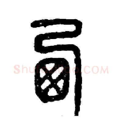 西硬笔篆书写法,摘自张恒成硬笔书法字帖