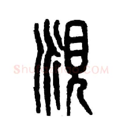觅硬笔篆书写法,摘自张恒成硬笔书法字帖