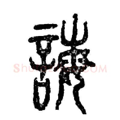 诲硬笔篆书写法,摘自张恒成硬笔书法字帖