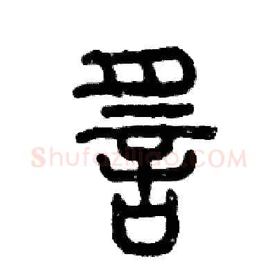 谣硬笔篆书写法,摘自张恒成硬笔书法字帖