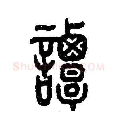 谭硬笔篆书写法,摘自张恒成硬笔书法字帖