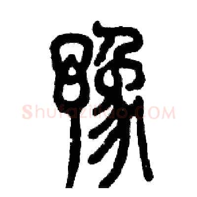 豫硬笔篆书写法,摘自张恒成硬笔书法字帖