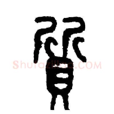 質硬笔篆书写法,摘自张恒成硬笔书法字帖