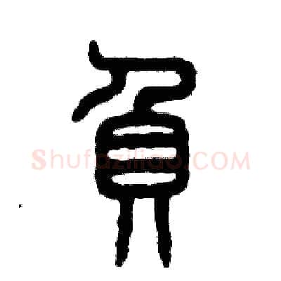 负硬笔篆书写法,摘自张恒成硬笔书法字帖