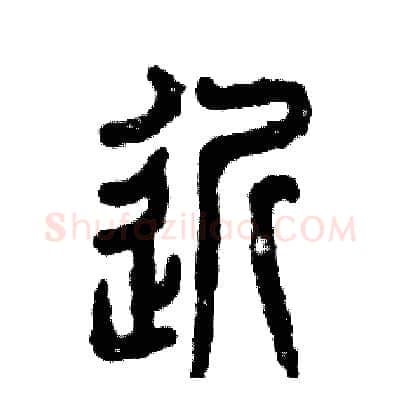 近硬笔篆书写法,摘自张恒成硬笔书法字帖