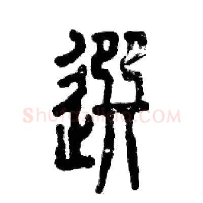 选硬笔篆书写法,摘自张恒成硬笔书法字帖