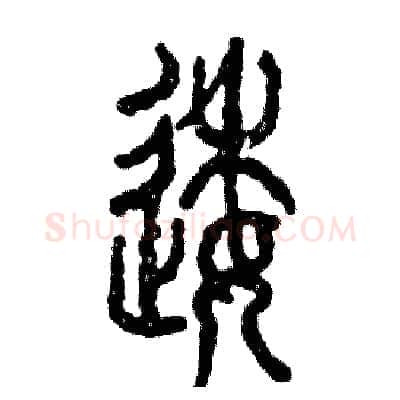 逶硬笔篆书写法,摘自张恒成硬笔书法字帖