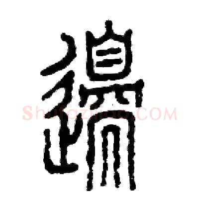 邊硬笔篆书写法,摘自张恒成硬笔书法字帖