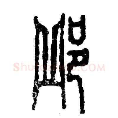 邱硬笔篆书写法,摘自张恒成硬笔书法字帖