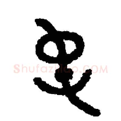 屯硬笔篆书写法,摘自周稚云硬笔书法字帖