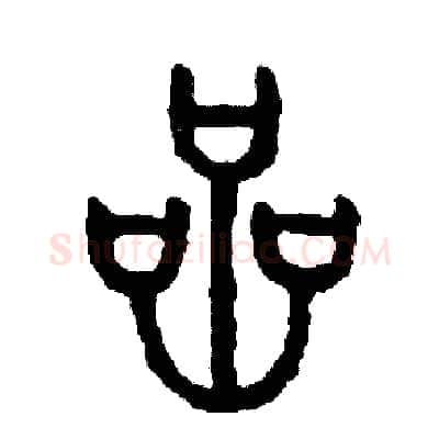岩硬笔篆书写法,摘自周稚云硬笔书法字帖