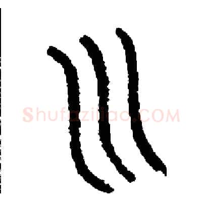 川硬笔篆书写法,摘自周稚云硬笔书法字帖