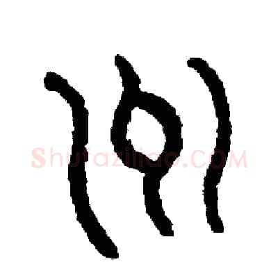 州硬笔篆书写法,摘自周稚云硬笔书法字帖