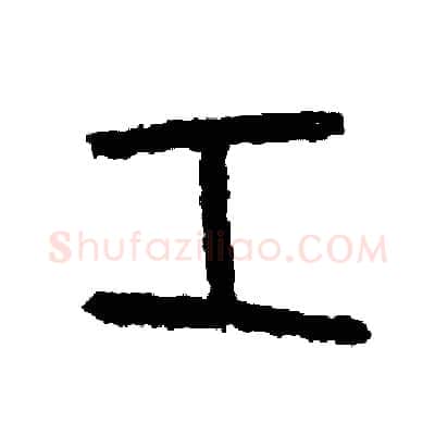 工硬笔篆书写法,摘自周稚云硬笔书法字帖