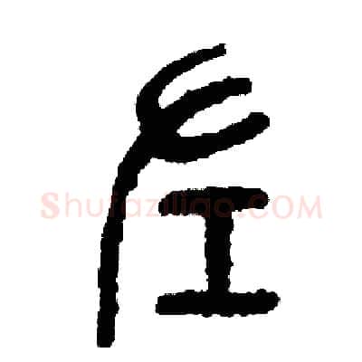 左硬笔篆书写法,摘自周稚云硬笔书法字帖