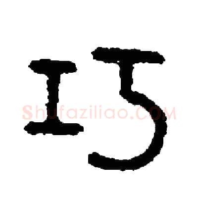 巧硬笔篆书写法,摘自周稚云硬笔书法字帖