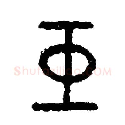 巨硬笔篆书写法,摘自周稚云硬笔书法字帖