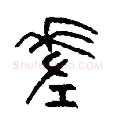 差硬笔篆书写法,摘自周稚云硬笔书法字帖