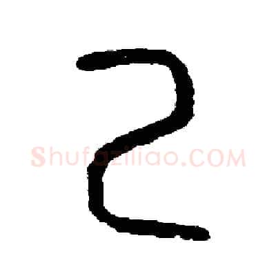 己硬笔篆书写法,摘自周稚云硬笔书法字帖
