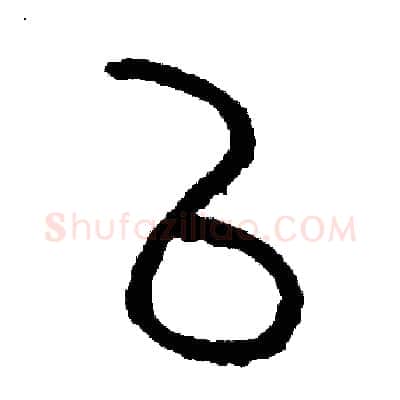 已硬笔篆书写法,摘自周稚云硬笔书法字帖
