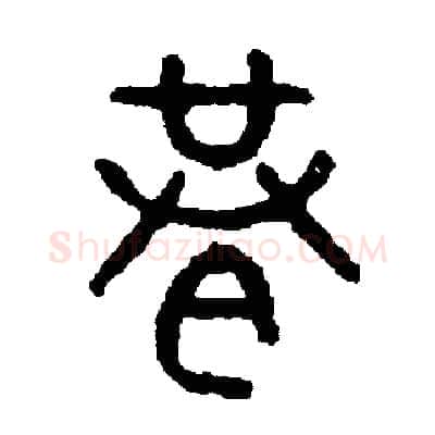 巷硬笔篆书写法,摘自周稚云硬笔书法字帖