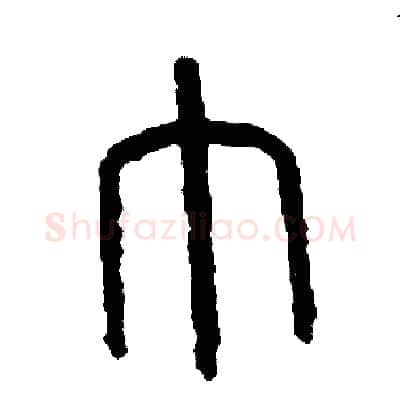巾硬笔篆书写法,摘自周稚云硬笔书法字帖
