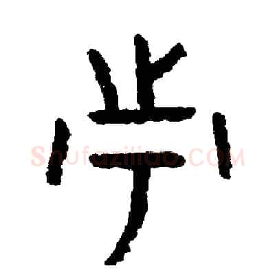 市硬笔篆书写法,摘自周稚云硬笔书法字帖