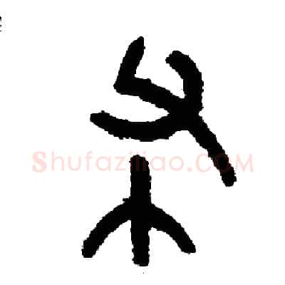 布硬笔篆书写法,摘自周稚云硬笔书法字帖