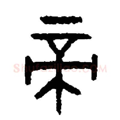 帝硬笔篆书写法,摘自周稚云硬笔书法字帖