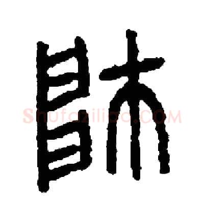 帥硬笔篆书写法,摘自周稚云硬笔书法字帖