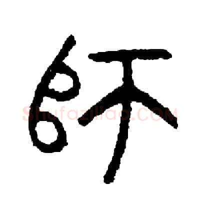 師硬笔篆书写法,摘自周稚云硬笔书法字帖