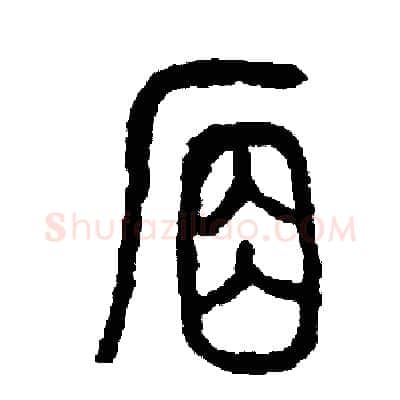 席硬笔篆书写法,摘自周稚云硬笔书法字帖
