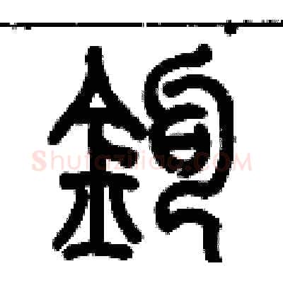 鈎硬笔篆书写法,摘自历培坚硬笔书法字帖