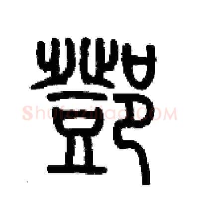 鄧硬笔篆书写法,摘自历培坚硬笔书法字帖