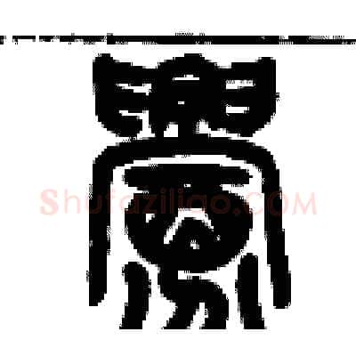 釁硬笔篆书写法,摘自历培坚硬笔书法字帖