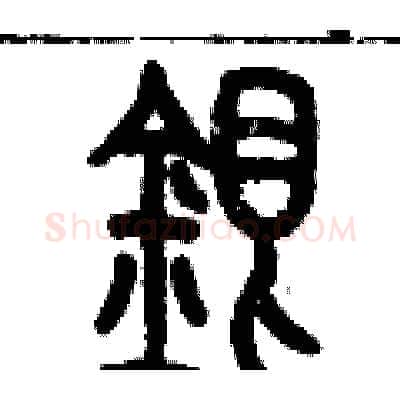 銀硬笔篆书写法,摘自历培坚硬笔书法字帖