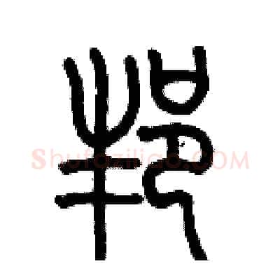 邦硬笔篆书写法,摘自历培坚硬笔书法字帖