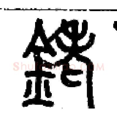 銠硬笔篆书写法,摘自历培坚硬笔书法字帖