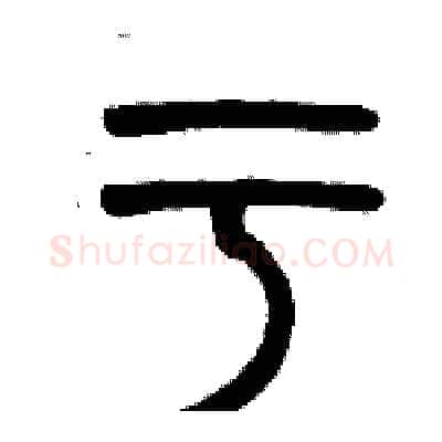 亏硬笔篆书写法,摘自历培坚硬笔书法字帖