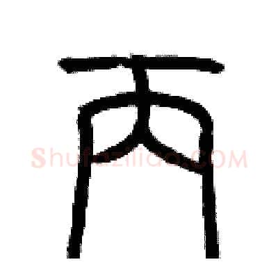 丙硬笔篆书写法,摘自历培坚硬笔书法字帖